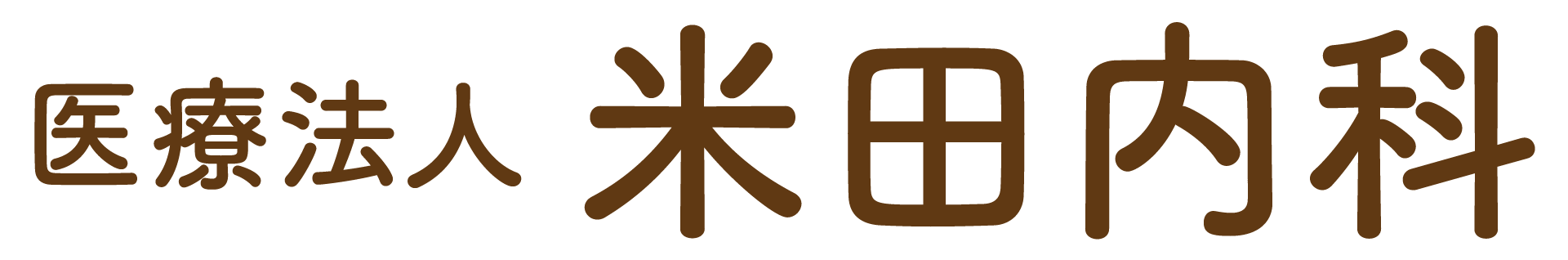 医療法人 米田内科